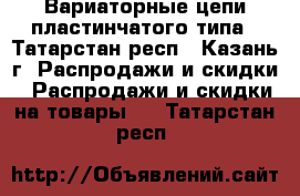 Вариаторные цепи пластинчатого типа - Татарстан респ., Казань г. Распродажи и скидки » Распродажи и скидки на товары   . Татарстан респ.